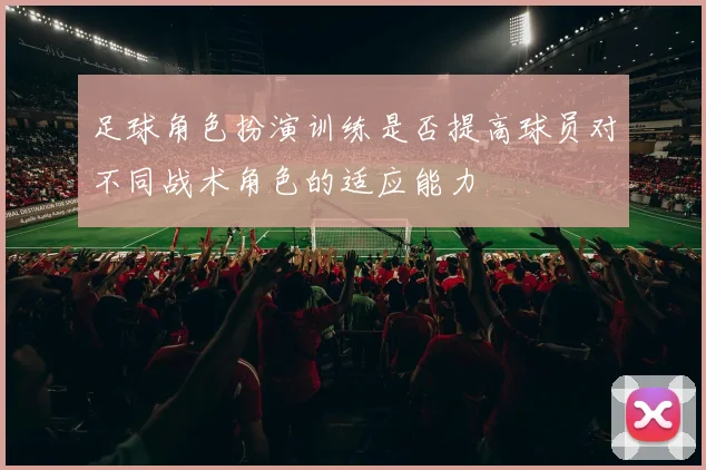 足球角色扮演训练是否提高球员对不同战术角色的适应能力