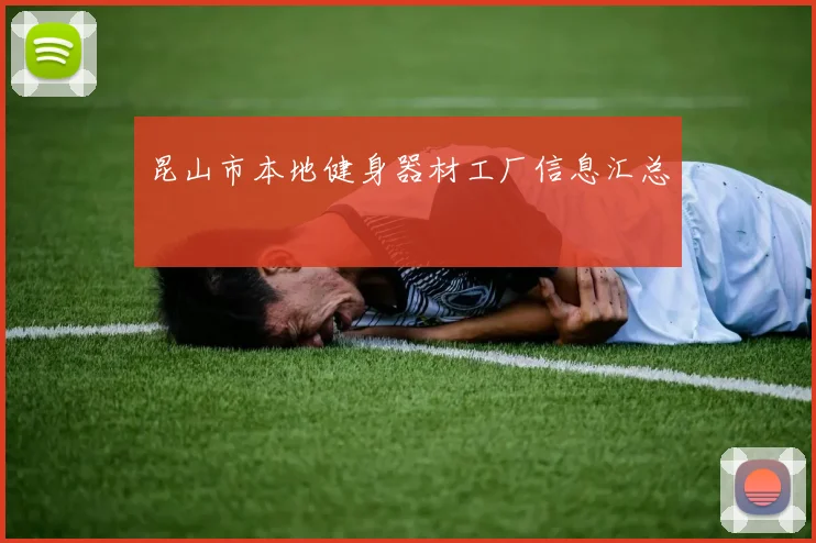昆山市本地健身器材工厂信息汇总
