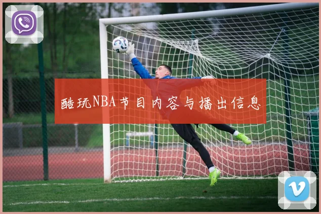 酷玩NBA节目内容与播出信息