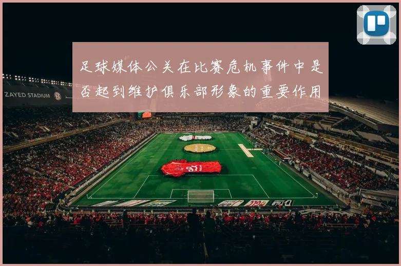 足球媒体公关在比赛危机事件中是否起到维护俱乐部形象的重要作用