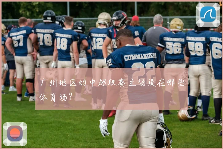 广州地区的中超联赛主场设在哪些体育场？