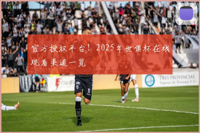 官方授权平台！2025年世俱杯在线观看渠道一览