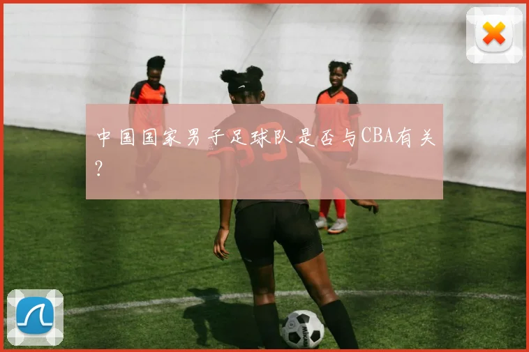中国国家男子足球队是否与CBA有关?
