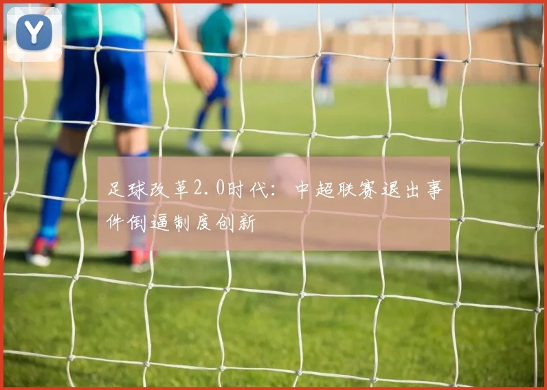 足球改革2.0时代:中超联赛退出事件倒逼制度创新