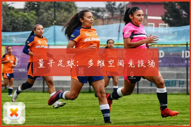 量子足球:多维空间竞技场