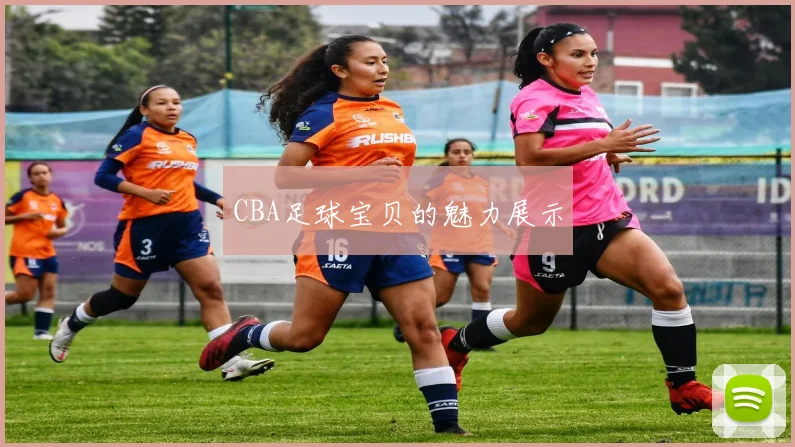 CBA足球宝贝的魅力展示