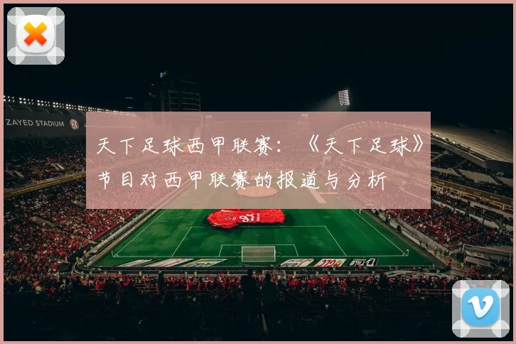 天下足球西甲联赛：《天下足球》节目对西甲联赛的报道与分析