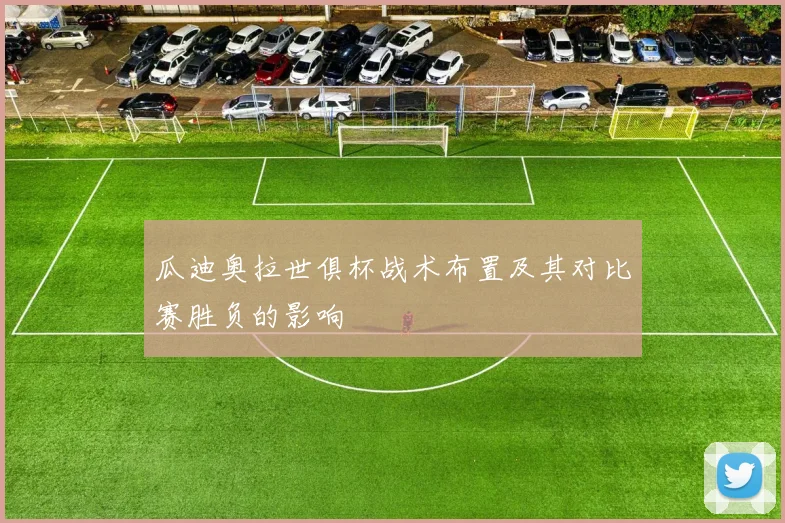 瓜迪奥拉世俱杯战术布置及其对比赛胜负的影响