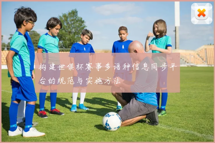 构建世俱杯赛事多语种信息同步平台的规范与实施方法