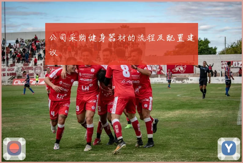 公司采购健身器材的流程及配置建议